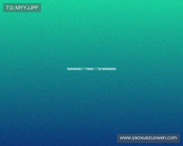 韩国女裁判执法中国U17对阵泰国U17比赛 引发广泛关注与讨论