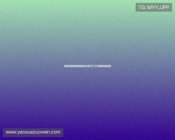 杨赞宣布卸任内蒙古女篮主帅职务 成为WCBA联赛少帅代表新标杆