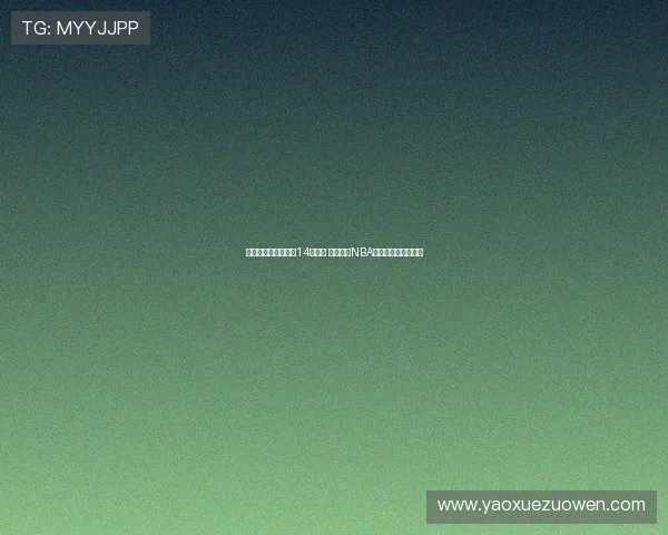 澳大利亚公布亚洲杯14人名单 多名现役NBA球员缺席实力受影响