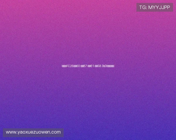 王钰栋FC26评分60 速度87 盘带61 射门58 3花3逆优势分析